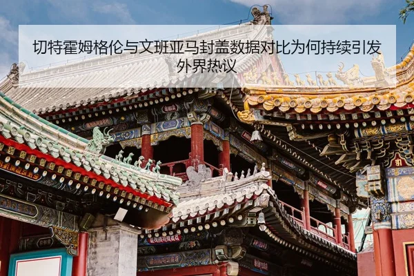 切特霍姆格伦与文班亚马封盖数据对比为何持续引发外界热议