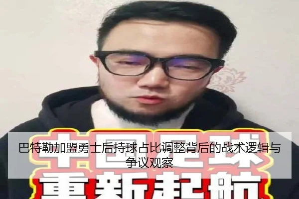 巴特勒加盟勇士后持球占比调整背后的战术逻辑与争议观察
