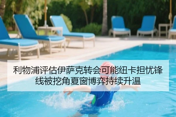 利物浦评估伊萨克转会可能纽卡担忧锋线被挖角夏窗博弈持续升温